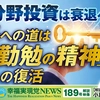 《幸福実現党NEWS（189号）解説映像》17分野投資は衰退への道　成長への道は「勤勉の精神」の復活