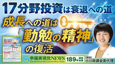 《幸福実現党NEWS(189号)解説映像》17分野投資は衰退への道 成長への道は「勤勉の精神」の復活