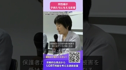 同性婚が子供たちに与える影響