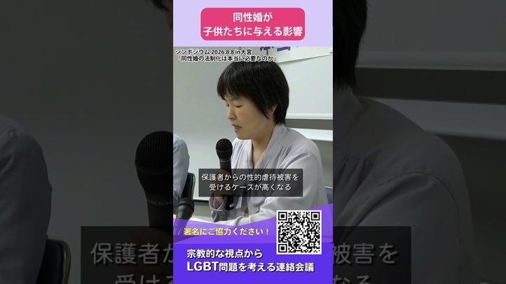 同性婚が子供たちに与える影響