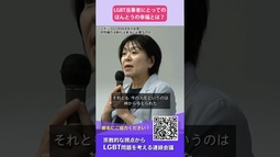 LGBT当事者にとってのほんとうの幸福とは？