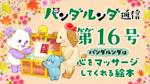 パンダルンダ通信 第16号