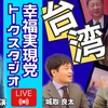 【LIVE】9/25（金）20:00~！《幸福実現党トークスタジオVol.3》 釈党首レギュラー出演！月イチLIVE！