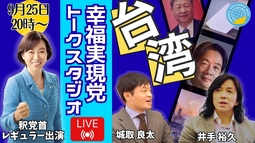 【LIVE】9/25（金）20:00~！《幸福実現党トークスタジオVol.3》 釈党首レギュラー出演！月イチLIVE！