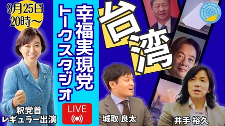 【LIVE】9/25(金)20:00~!《幸福実現党トークスタジオVol.3》 釈党首レギュラー出演!月イチLIVE!