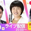 【LIVE】9/30（水）20:00～！《政調会ライブトークVol.43》