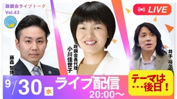 【LIVE】9/30（水）20:00～！《政調会ライブトークVol.43》