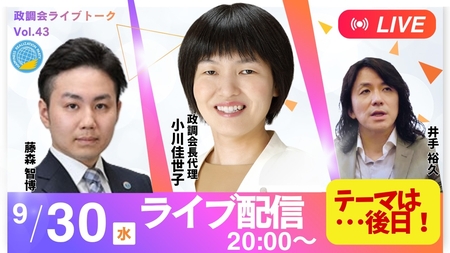 【LIVE】9/30(水)20:00~!《政調会ライブトークVol.43》