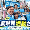 幸福実現党活動だより(2026年8月～9月)