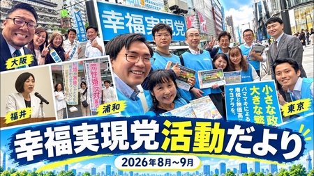 幸福実現党活動だより(2026年8月～9月)