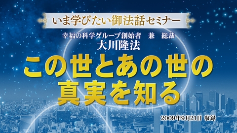 【いま学びたい御法話セミナー 第46回】「この世とあの世の真実を知る」(9/5～)