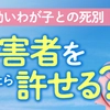 事故の加害者をどうしたら許せる？