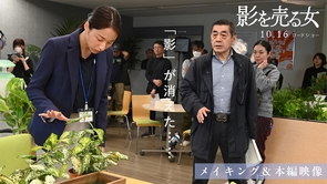 映画『影を売る女』メイキング＆本編映像《「影」が消えた》｜10月16日(金)ロードショー！