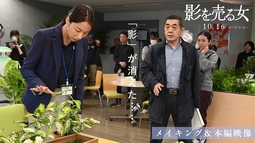 映画『影を売る女』メイキング＆本編映像《「影」が消えた》｜10月16日(金)ロードショー！