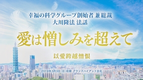 【特別御法話拝聴会】「愛は憎しみを超えて＆QA」(9/26～)