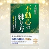 【背景付き表紙】不動心の練り方
