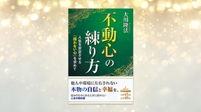 『不動心の練り方―人生を安定させる「揺れない心」を求めて―』（大川隆法 著）10/31(土) 発刊