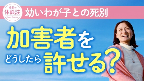 【幸福体験談】恨みしかなかった事故の加害者を、どのように許すことができたのか――。【インタビュー】