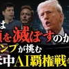 AIは人類を滅ぼすのか？トランプが挑む米中AI覇権戦争。（里村英一）【言論チャンネル】