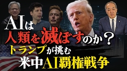 AIは人類を滅ぼすのか？トランプが挑む米中AI覇権戦争。（里村英一）【言論チャンネル】