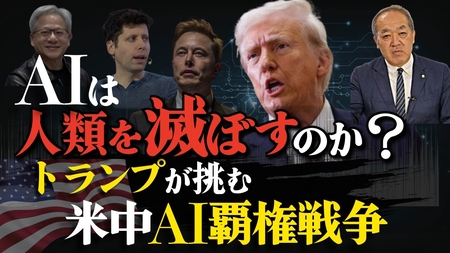 AIは人類を滅ぼすのか？トランプが挑む米中AI覇権戦争。（里村英一）【言論チャンネル】