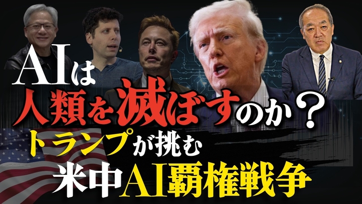AIは人類を滅ぼすのか?トランプが挑む米中AI覇権戦争。(里村英一)【言論チャンネル】