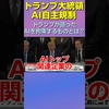 【衝撃】トランプ大統領のAI自主規制。トランプが語ったAIを拘束するものとは？ #shorts