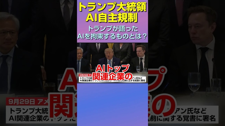 【衝撃】トランプ大統領のAI自主規制。トランプが語ったAIを拘束するものとは？ #shorts
