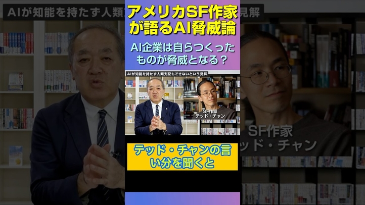 天才SF作家が明かす「AI脅威論」の恐るべきカラクリ #shorts