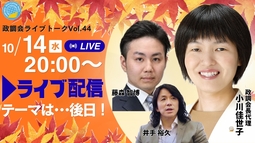 【政調会ライブトーク】Vol.44　テーマは･･･後日！