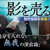 【赤羽博監督】「決して自分を入れない・無我の演出論」　映画『影を売る女』制作秘話を単独インタビュー！【ザ・ファクト】