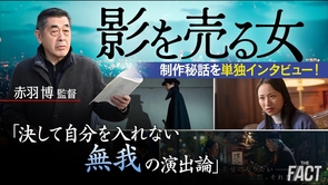 【赤羽博監督】「決して自分を入れない・無我の演出論」　映画『影を売る女』制作秘話を単独インタビュー！【ザ・ファクト】