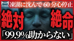 【医師も驚愕】60分の心肺停止から生還。母の愛と祈りが起こした奇跡【ブレイクスルー】【臨死】【感動の実話】