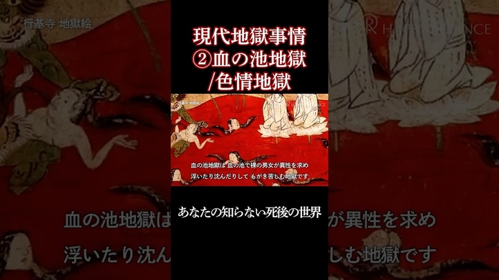 あなたが知らない地獄の世界　#shorts #血の池  #死後の世界  #あの世