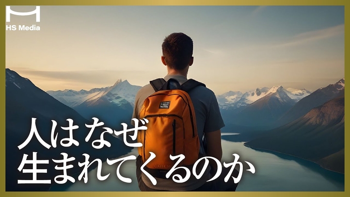 【生まれてきた理由】「使命」「天命」を発見する とっておきの方法【生まれ変わり】