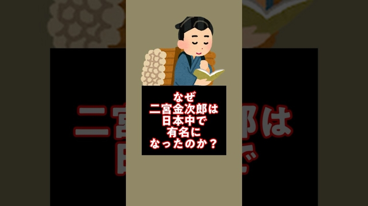 二宮金次郎を有名人に押し上げた理由は〇〇〇だった！#渋沢栄一 #安田善次郎 #豊田佐吉 #松下幸之助 #稲森和夫