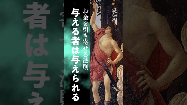お金を引き寄せる法則「与える者は与えられる」#shorts #雑学