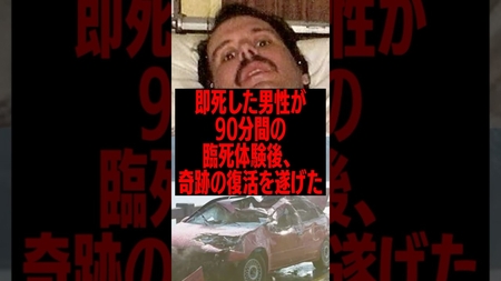 【衝撃】即死した牧師が臨死体験後、奇跡の復活 #雑学