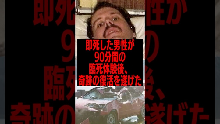 【衝撃】即死した牧師が臨死体験後、奇跡の復活　#雑学