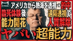 【国家機密】米軍が本気で研究した「遠隔透視」──超能力者ジョー・マクモニーグルの実話【臨死体験】