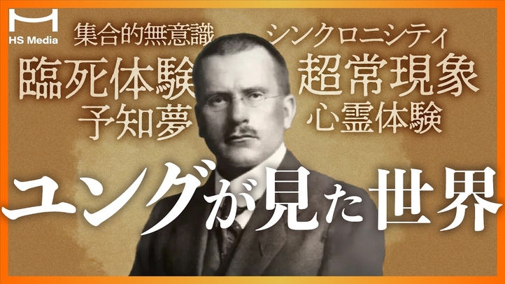 心理学者ユングの臨死体験・超常現象・予知夢・心霊体験【スピリチュアル】