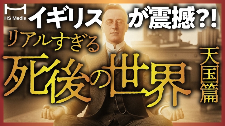 【驚きの証言】死後の世界からの霊界通信【亡くなった叔父からのメッセージとは？】