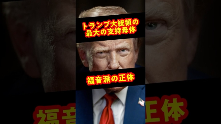 【驚愕】トランプが恐れる最大の支持母体『福音派』の正体
