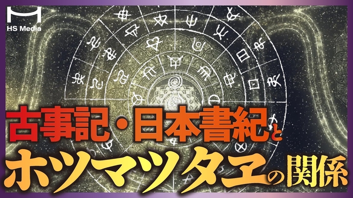 『古事記』『日本書紀』の原書『ホツマツタヱ』の謎に迫る【天御祖神】※概要欄にコラム