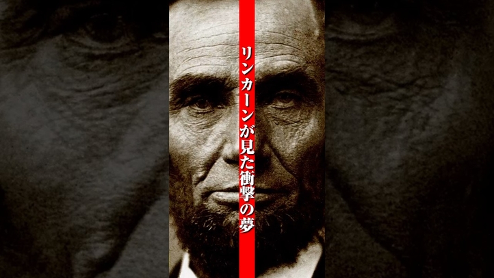 【予知夢】リンカーンが見た衝撃の夢 #shorts #予知夢#リンカーン#雑学 #歴史