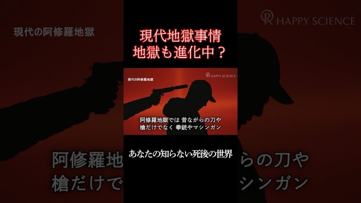 【電脳地獄・ネット地獄】新たな地獄が誕生！ #地獄 #死後の世界 #地獄の法 #あの世