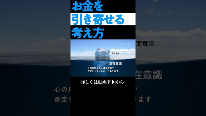 お金を引き寄せるには？#shorts #潜在意識の活用 #お金を増やす方法