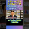 スピルバーグ監督の17歳初監督作品はやっぱりUFOもの？#shorts #ディスクロージャーデイ