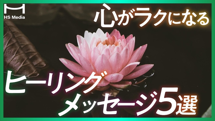 【繰り返し聴いてほしい】疲れた心とからだに効くヒーリングメッセージ【病気】【癒し】【健康】