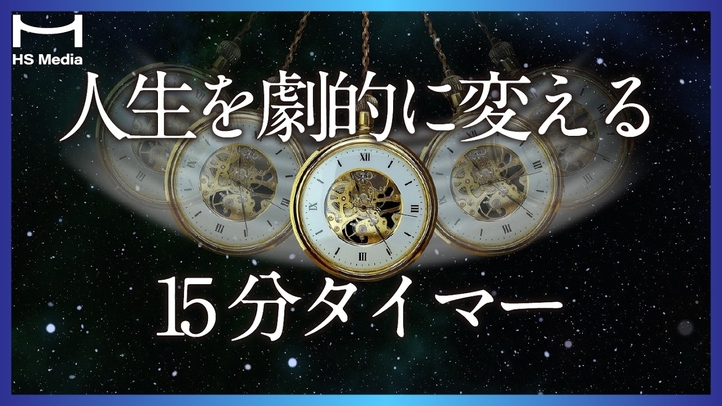 あなたの人生を変える15分タイマー